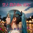 空と君のあいだに (feat. 初音ミク) [Cover] [カバー2025Ver.]