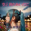 空と君のあいだに (feat. 初音ミク) [Cover] [カバー2025Ver.]