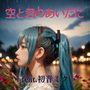 空と君のあいだに (feat. 初音ミク) [Cover] [カバー2025Ver.]