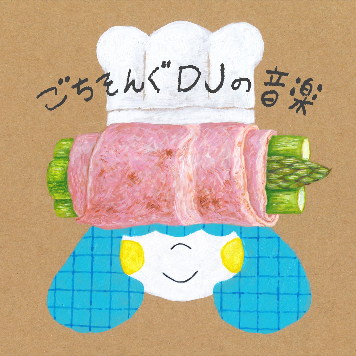 ごちそんぐＤＪの音楽