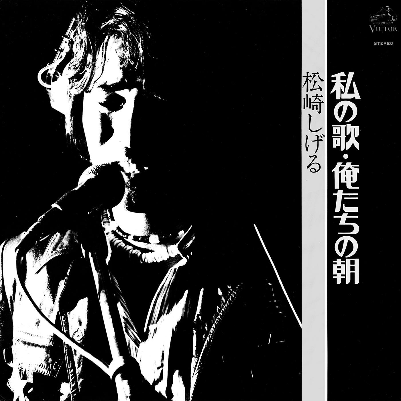 私の歌・俺たちの朝