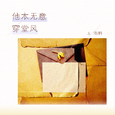 他本无意穿堂风