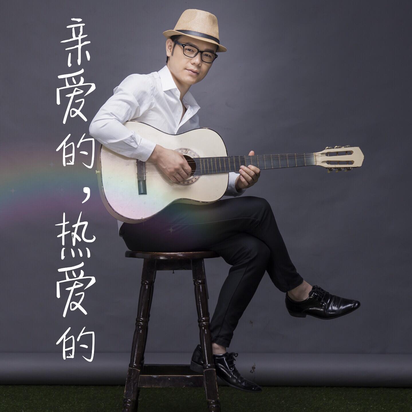 亲爱的，热爱的