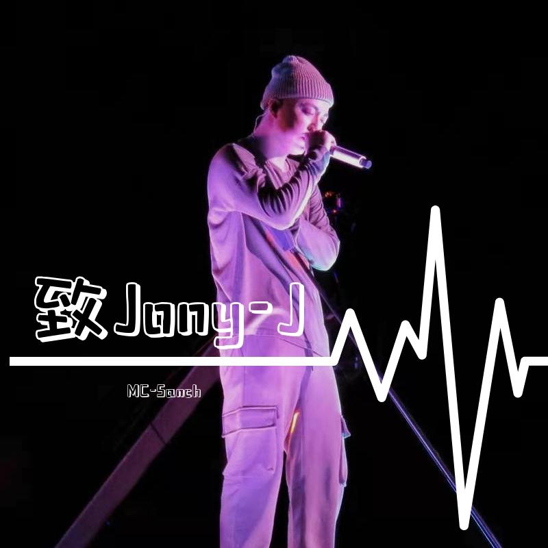 致JONY-J
