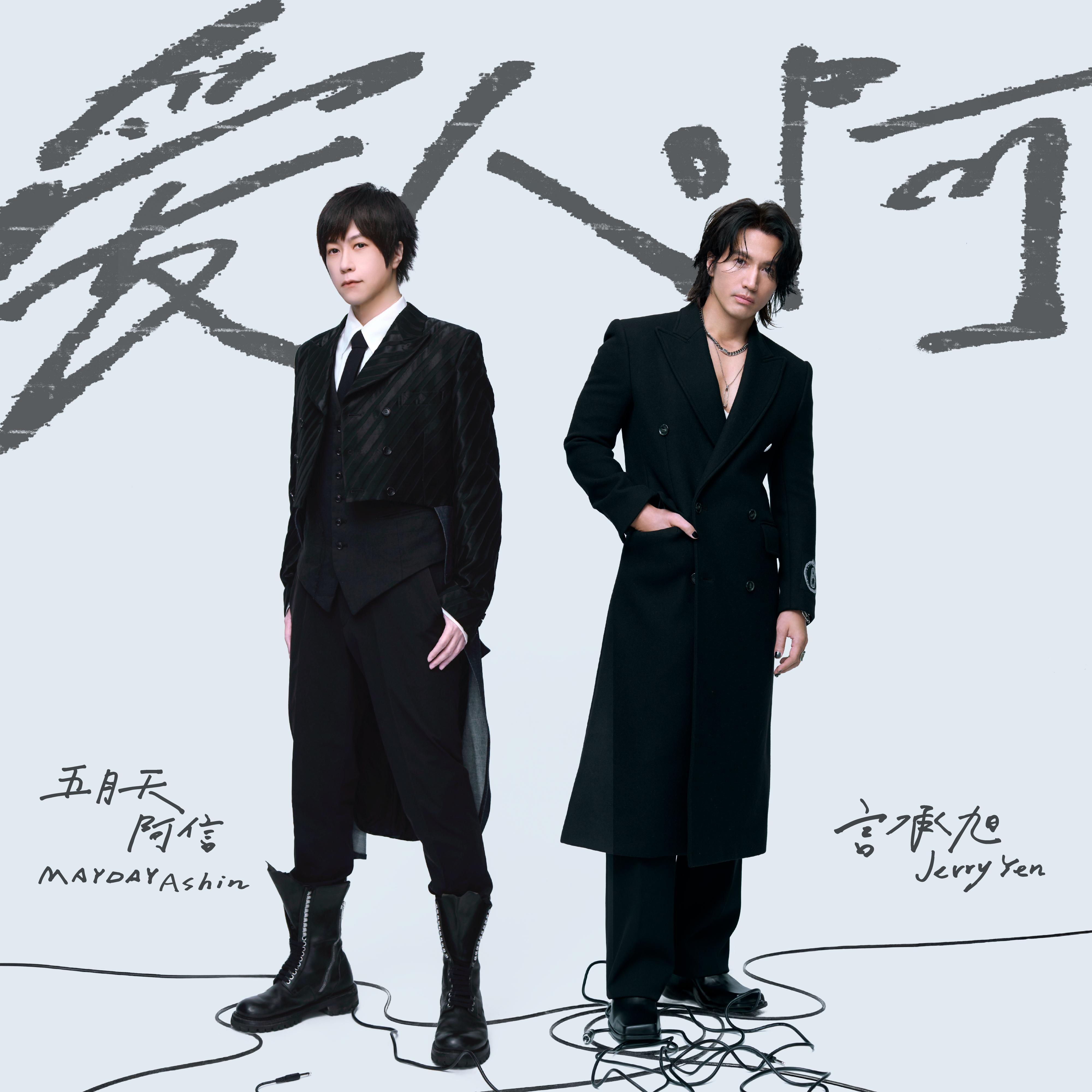 爱人啊
