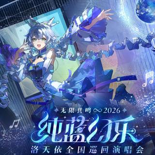 2026洛天依纯蓝幻乐演唱会广州场歌单