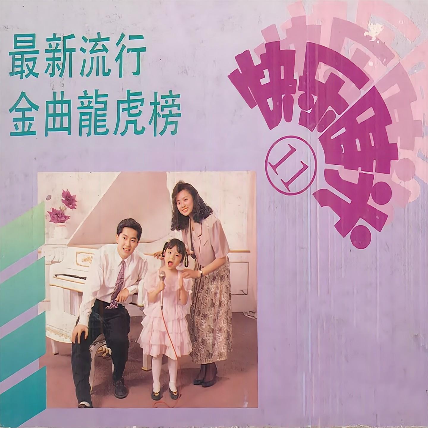 快乐时光 (11)流行金曲龙虎榜