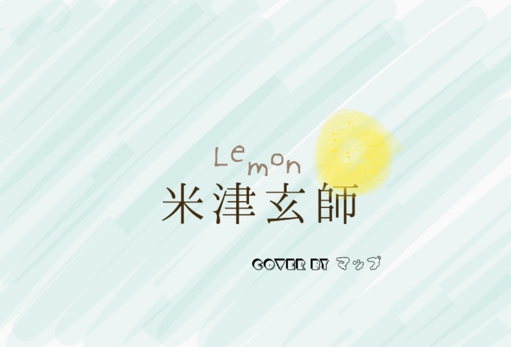 歌手:map 所属专辑:lemon / 米津玄师 / tbs金曜ドラマ「アンナチュラ