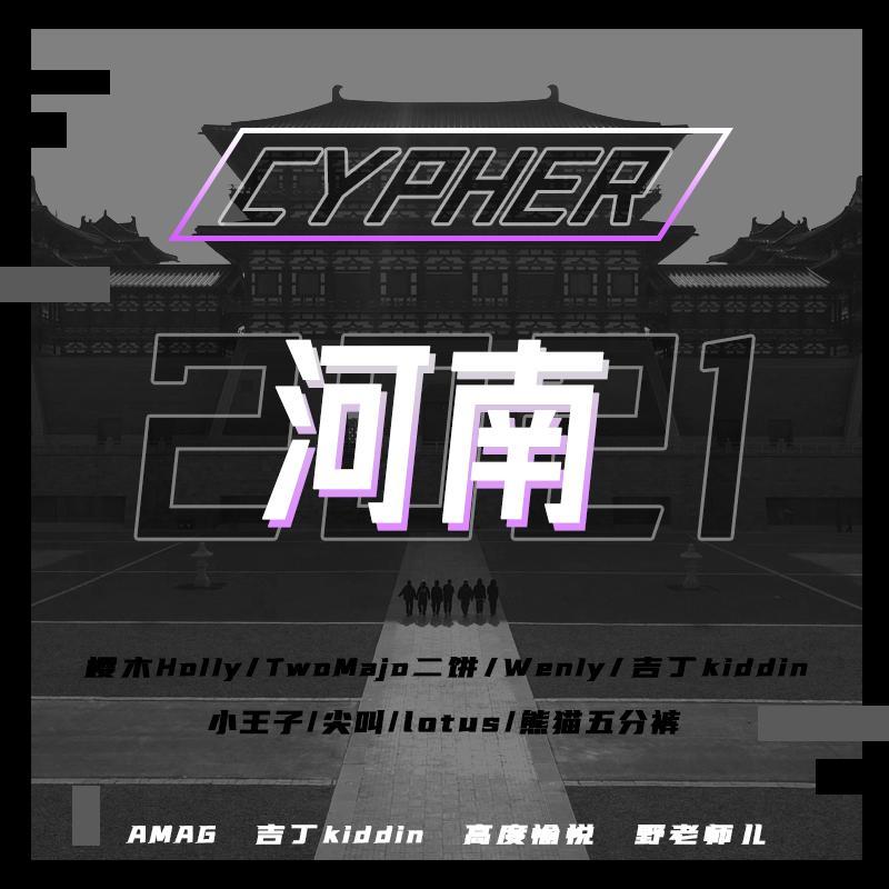 河南2021Cypher