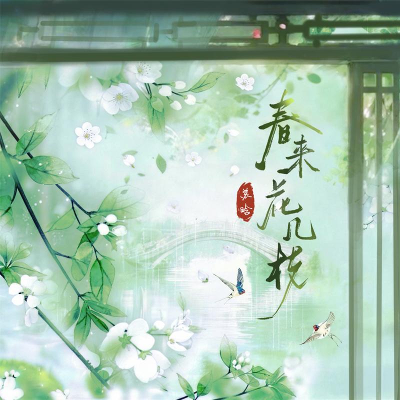 春来花几枝