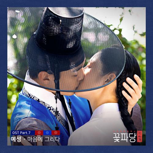 조선혼담공작소 꽃파당 OST Part 7