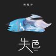 失色