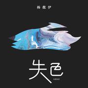 失色