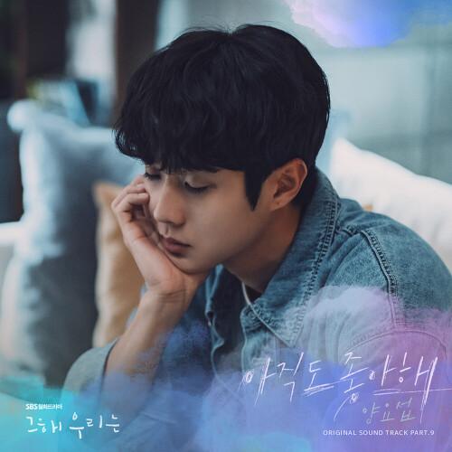 그 해 우리는 OST Part.9