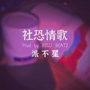 社恐情歌（Prod by BECU BEATZ）