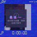 最 後 一 _专辑