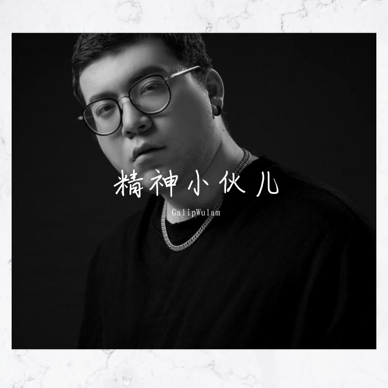 精神小伙儿