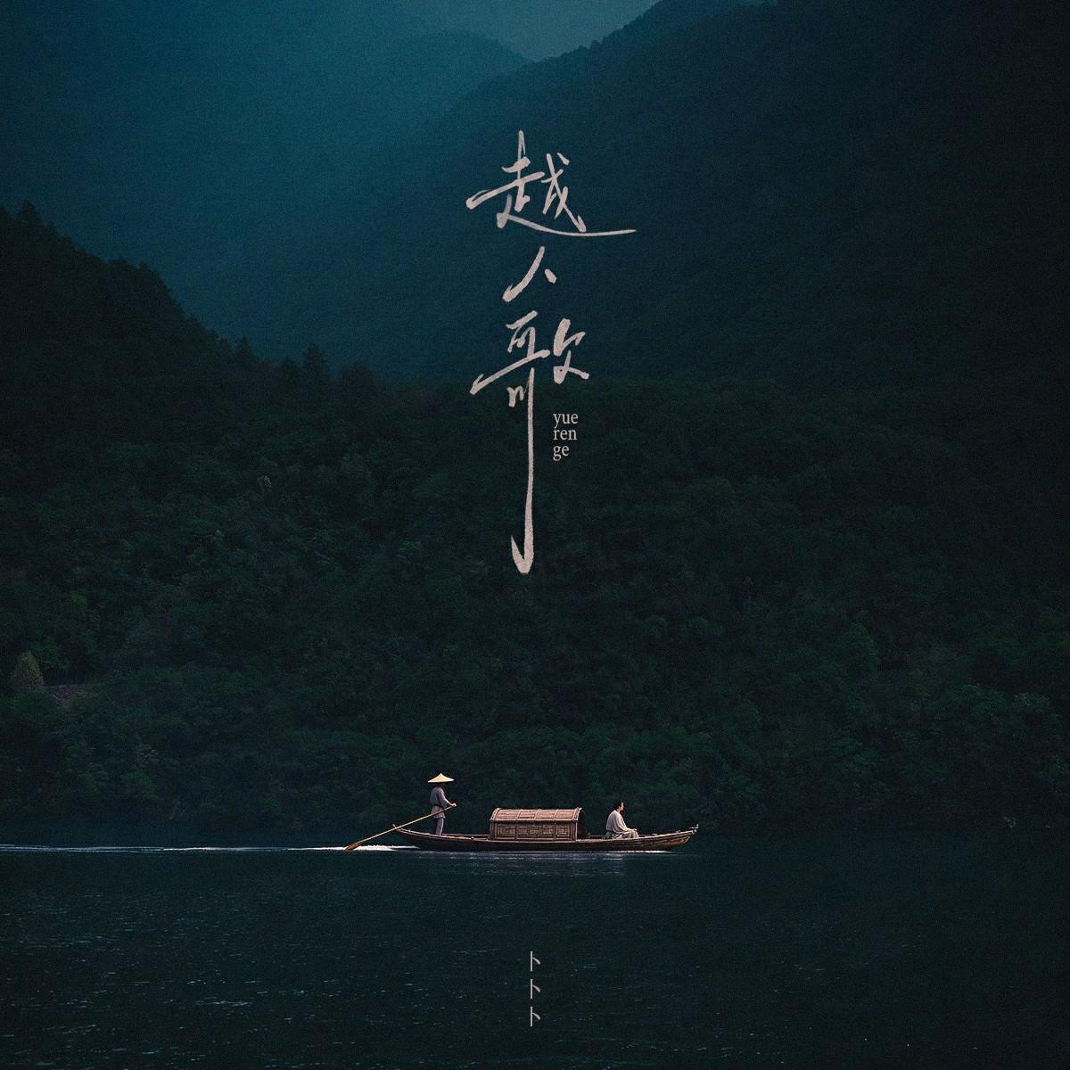越人歌