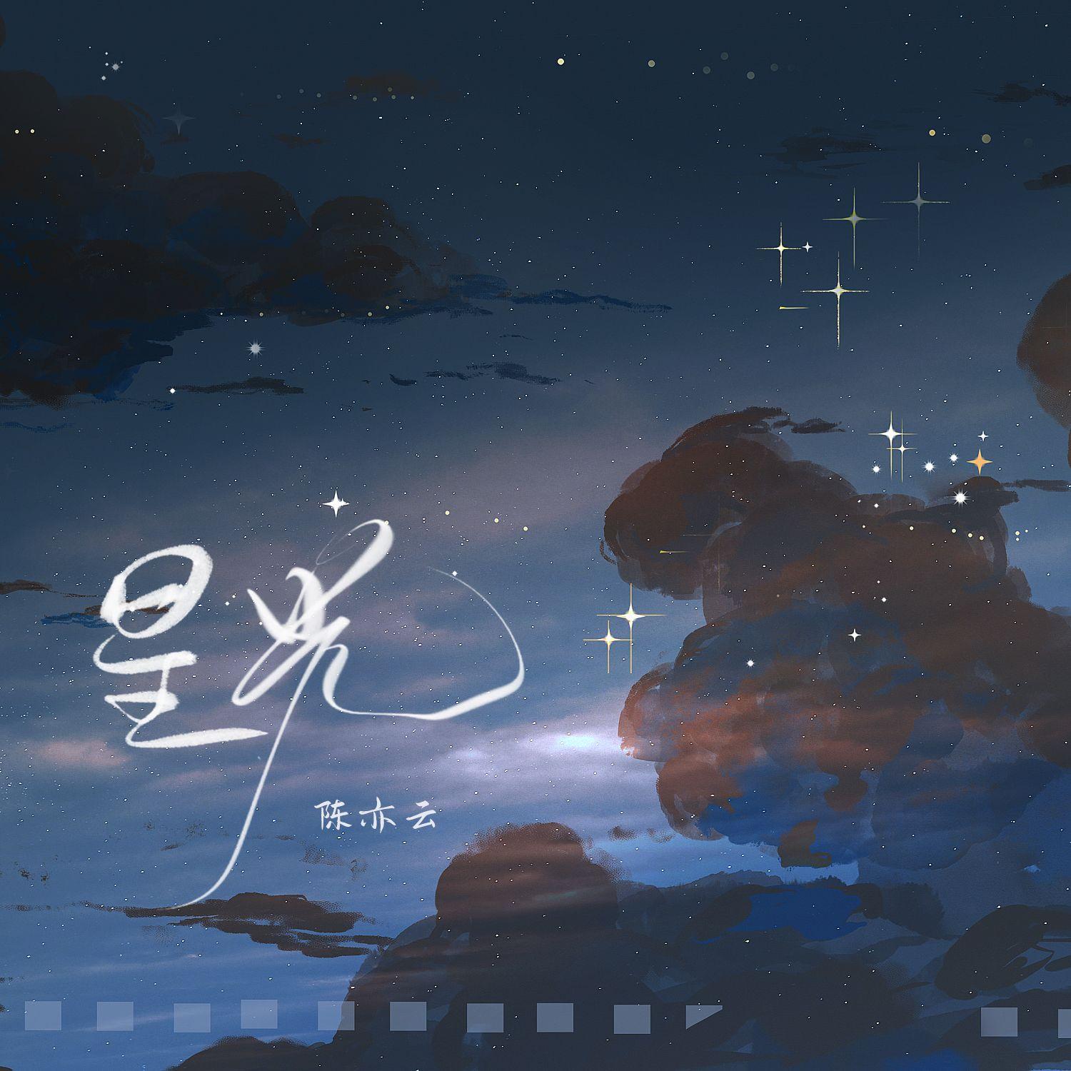 星光