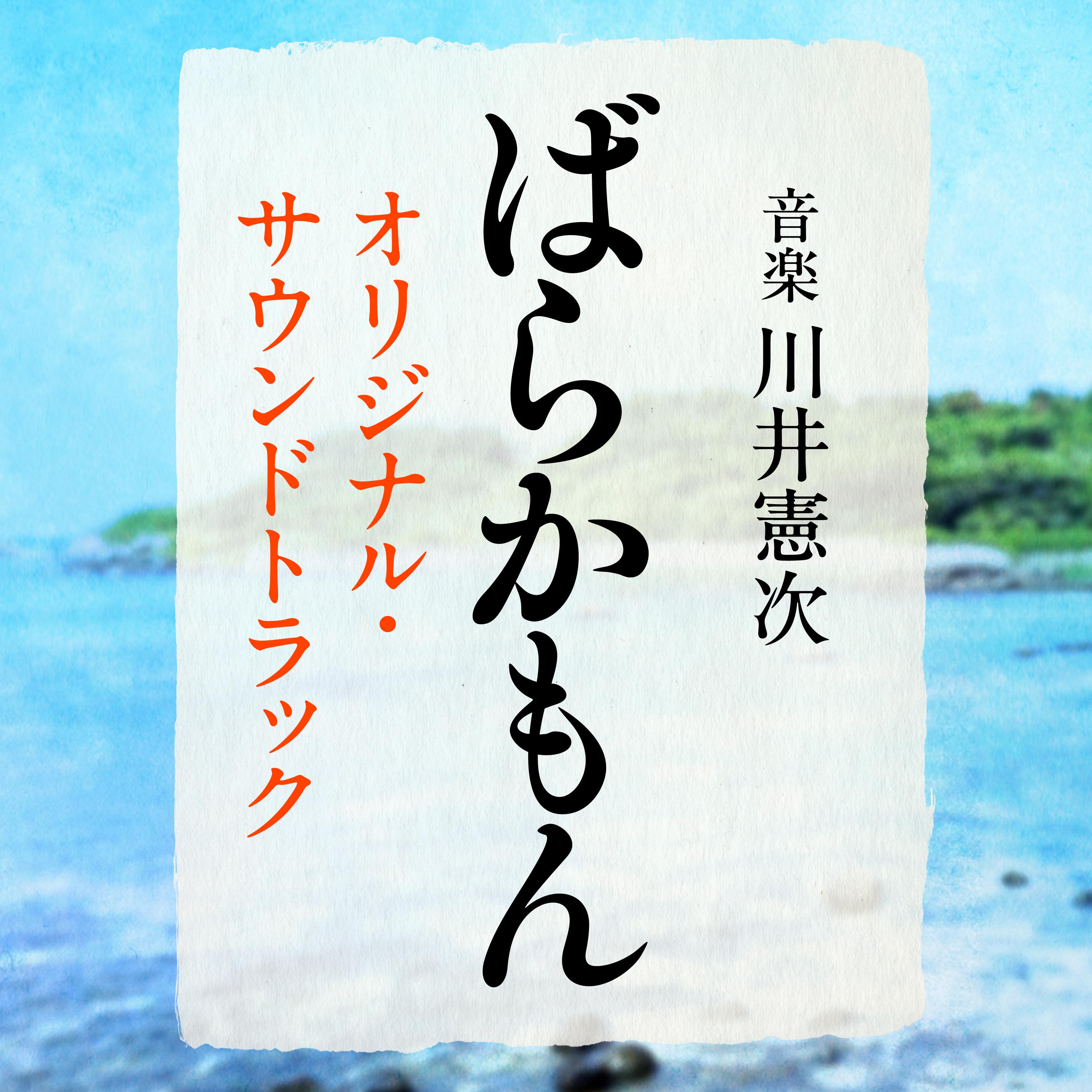 ばらかもん オリジナル・サウンドトラック