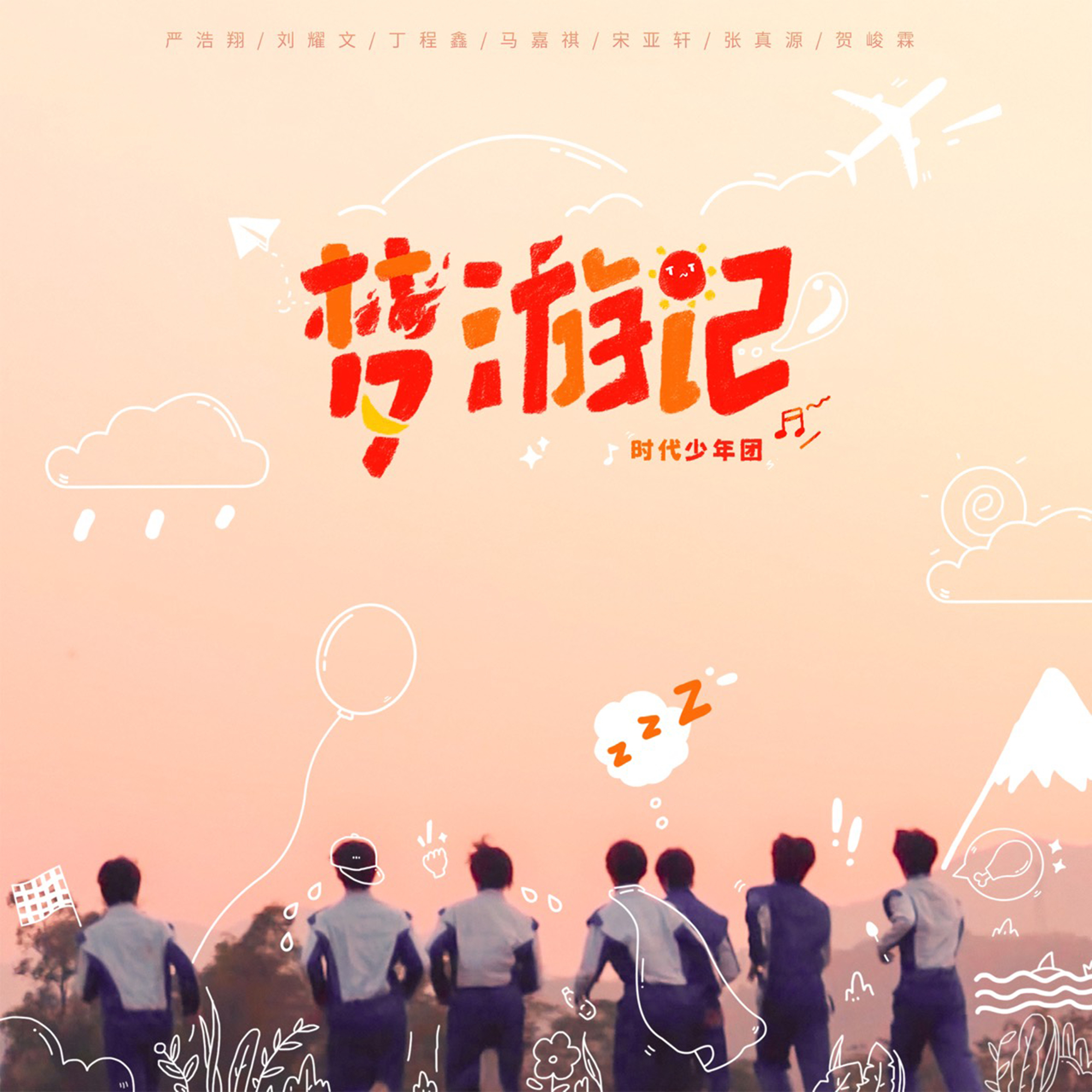 梦游记