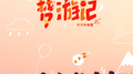 梦游记