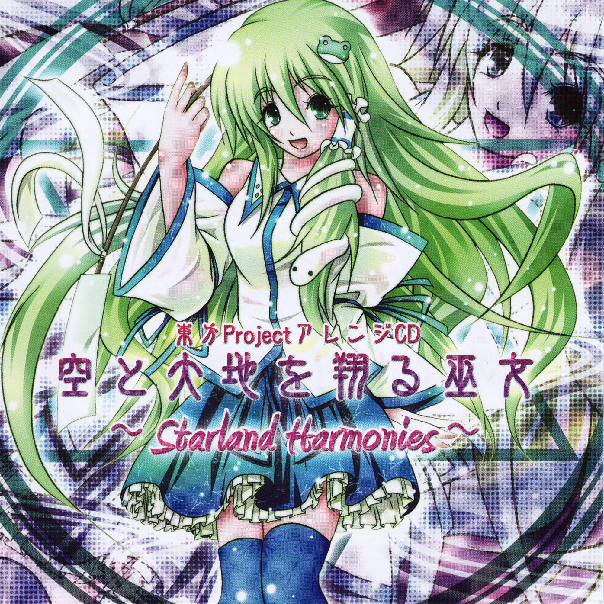 空と大地を翔る巫女 ～Starland Harmonies～