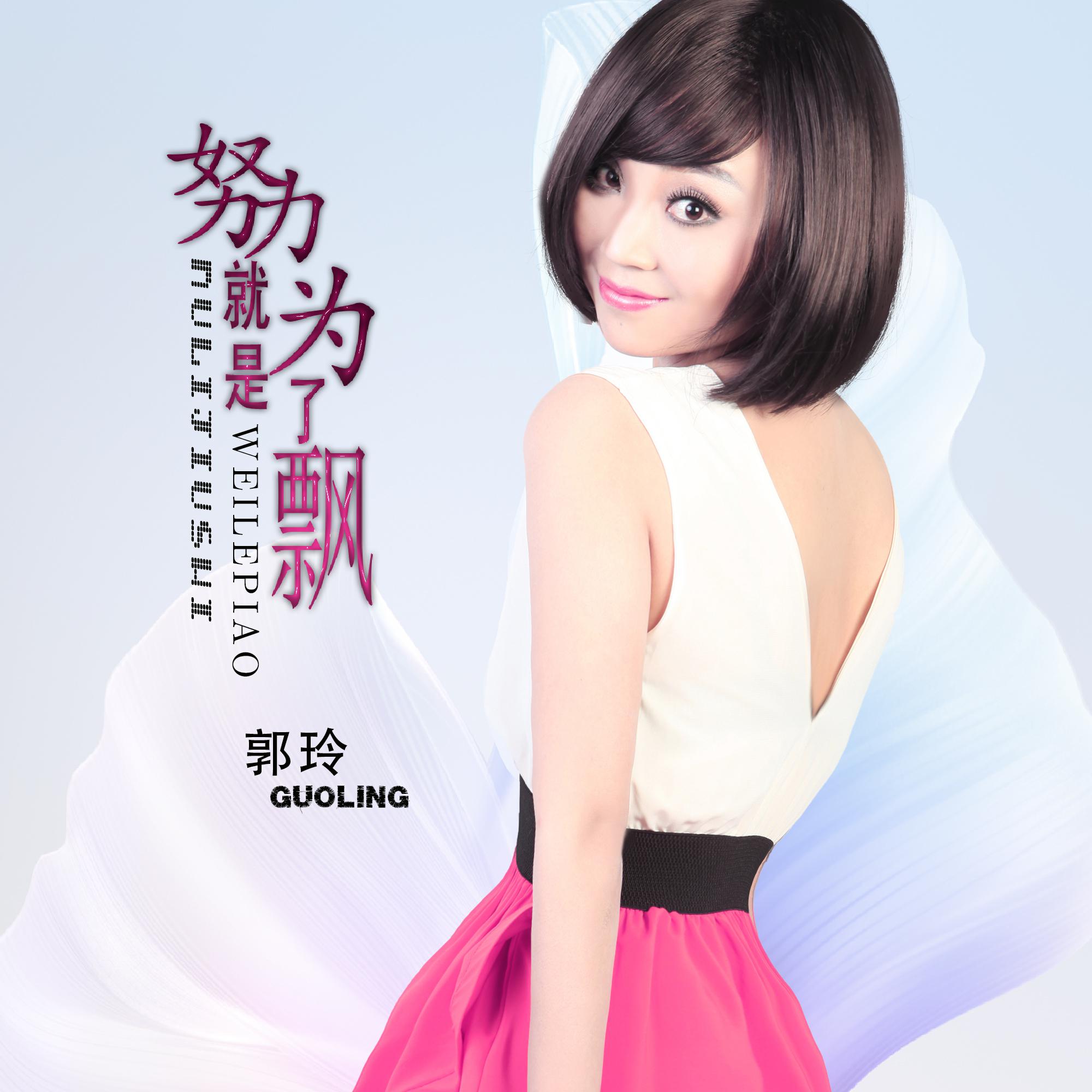 努力就是为了飘 (DJ何鹏版)