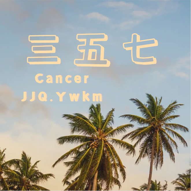 三五七