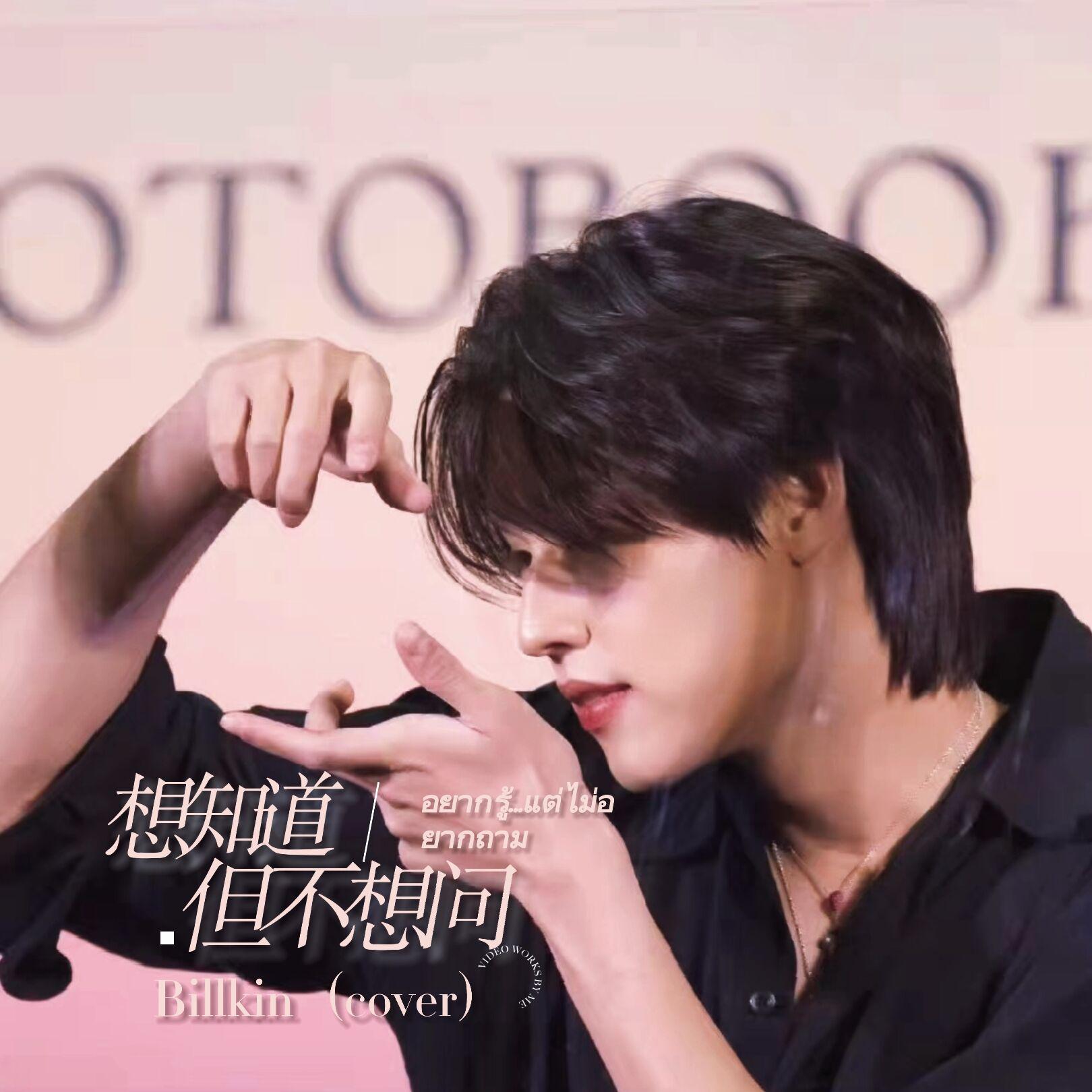 อยากรู้...แต่ไม่อยากถาม ／想知道但不想问