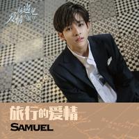 Samuel-旅行的爱情