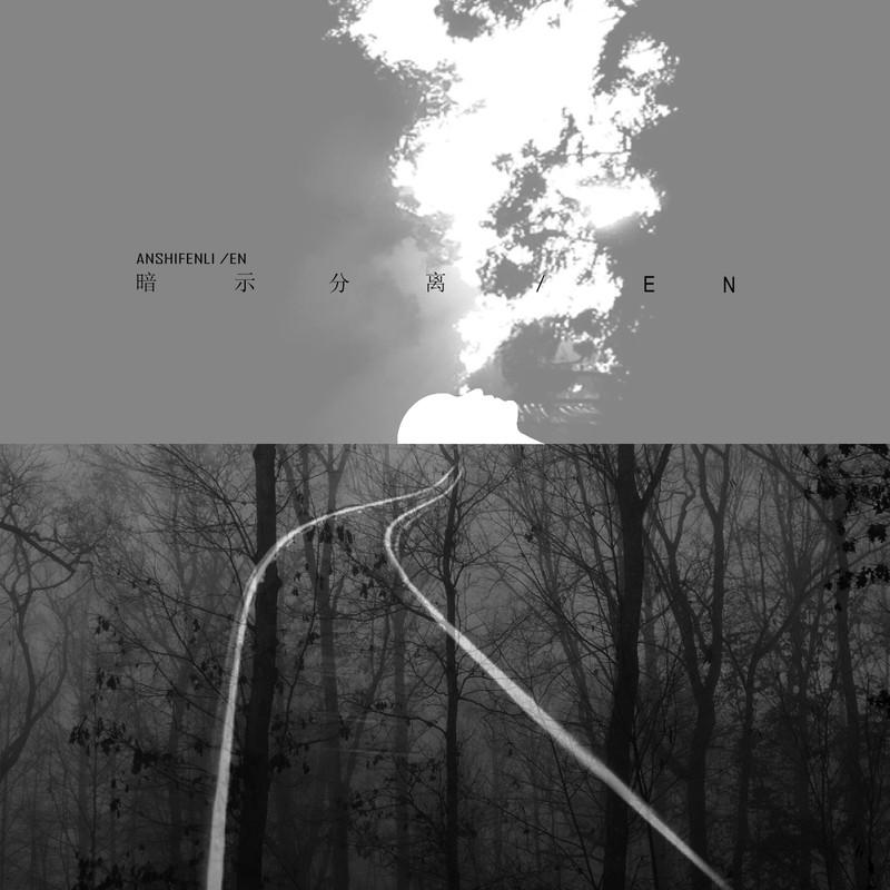 en (王翊恩)-《暗示分离》