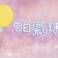 告白气球