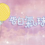 告白气球