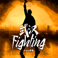 武汉Fighting