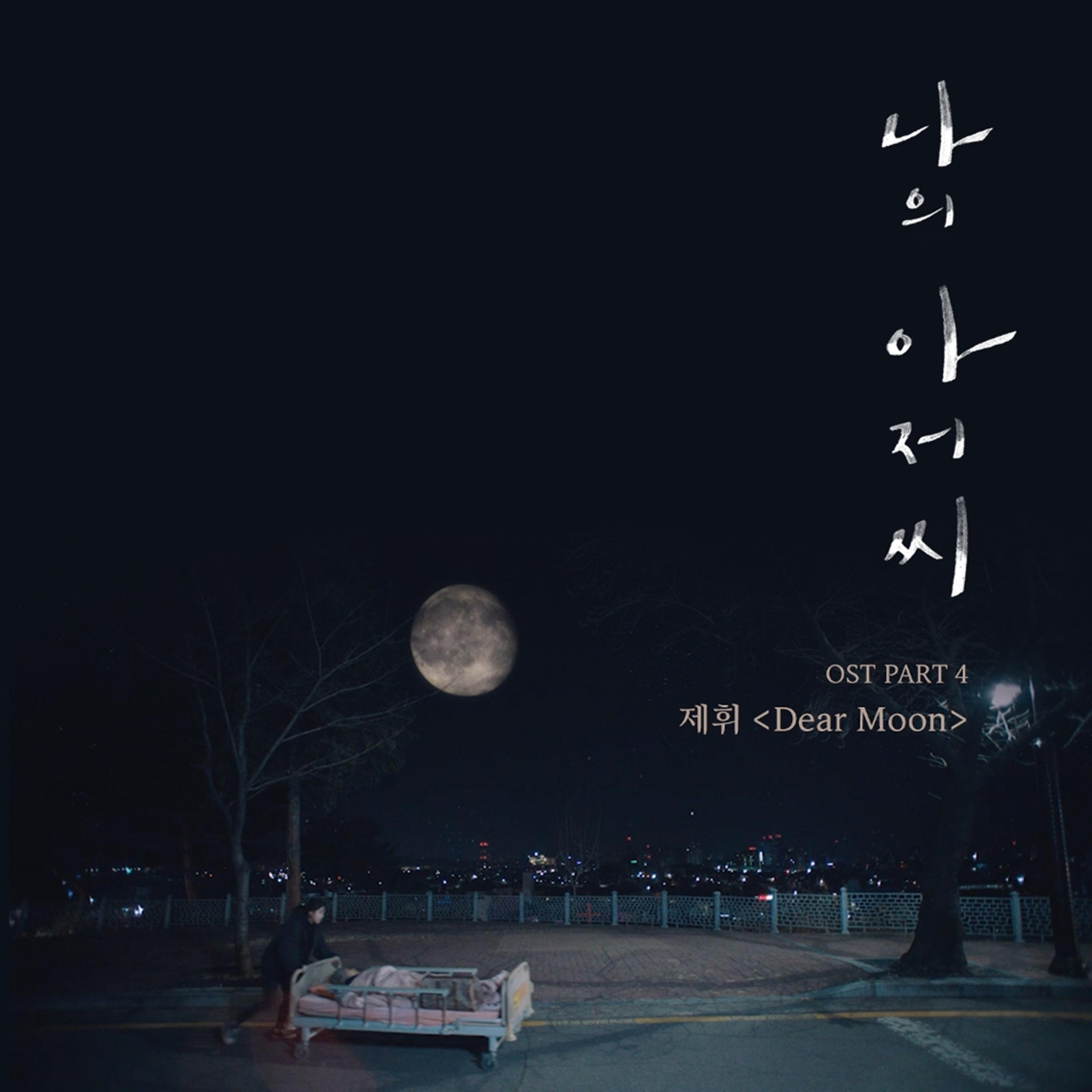 나의 아저씨 OST Part.4