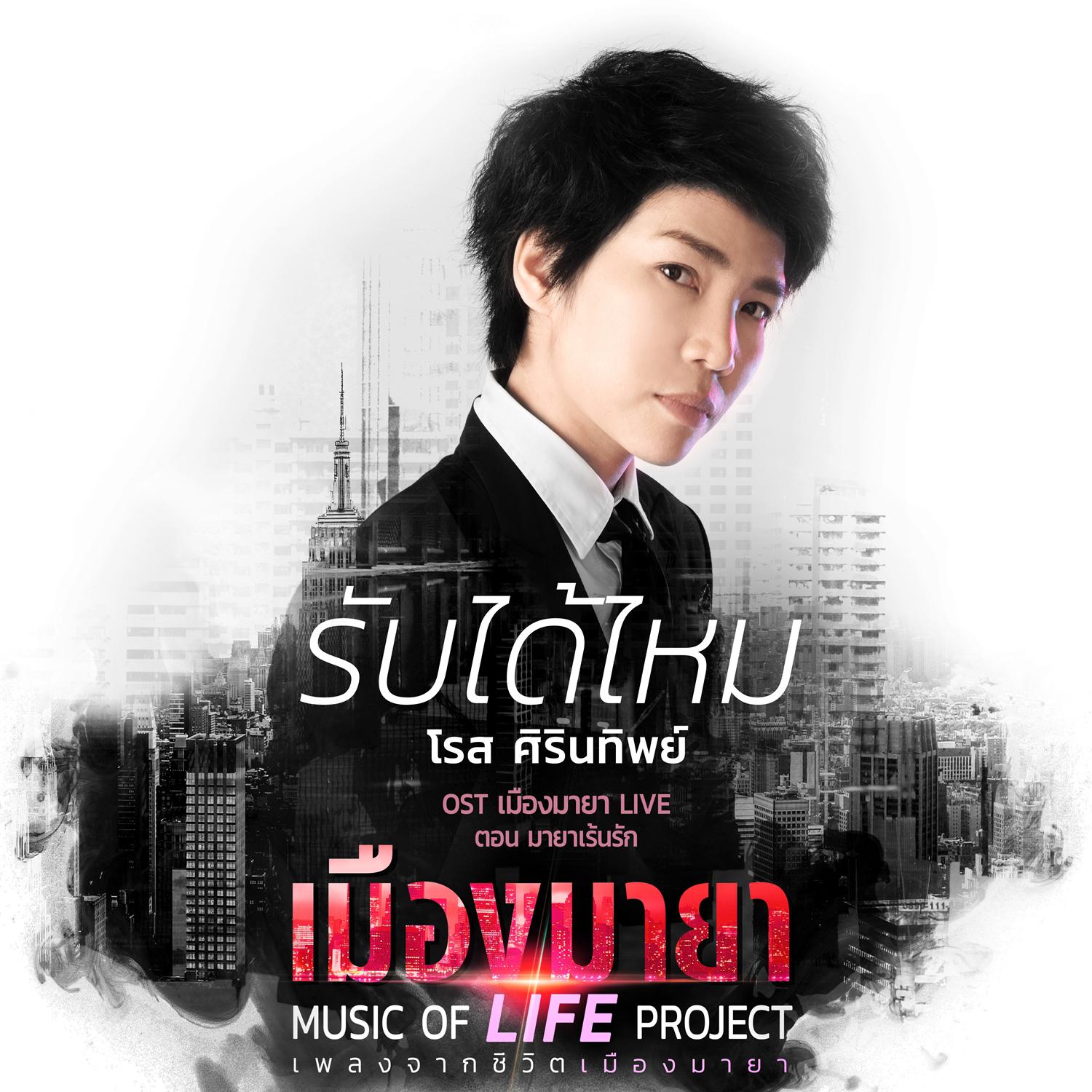 เพลงประกอบละคร เมืองมายา LIVE ตอน มายาเร้นรัก专辑