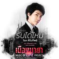 เพลงประกอบละคร เมืองมายา LIVE ตอน มายาเร้นรัก