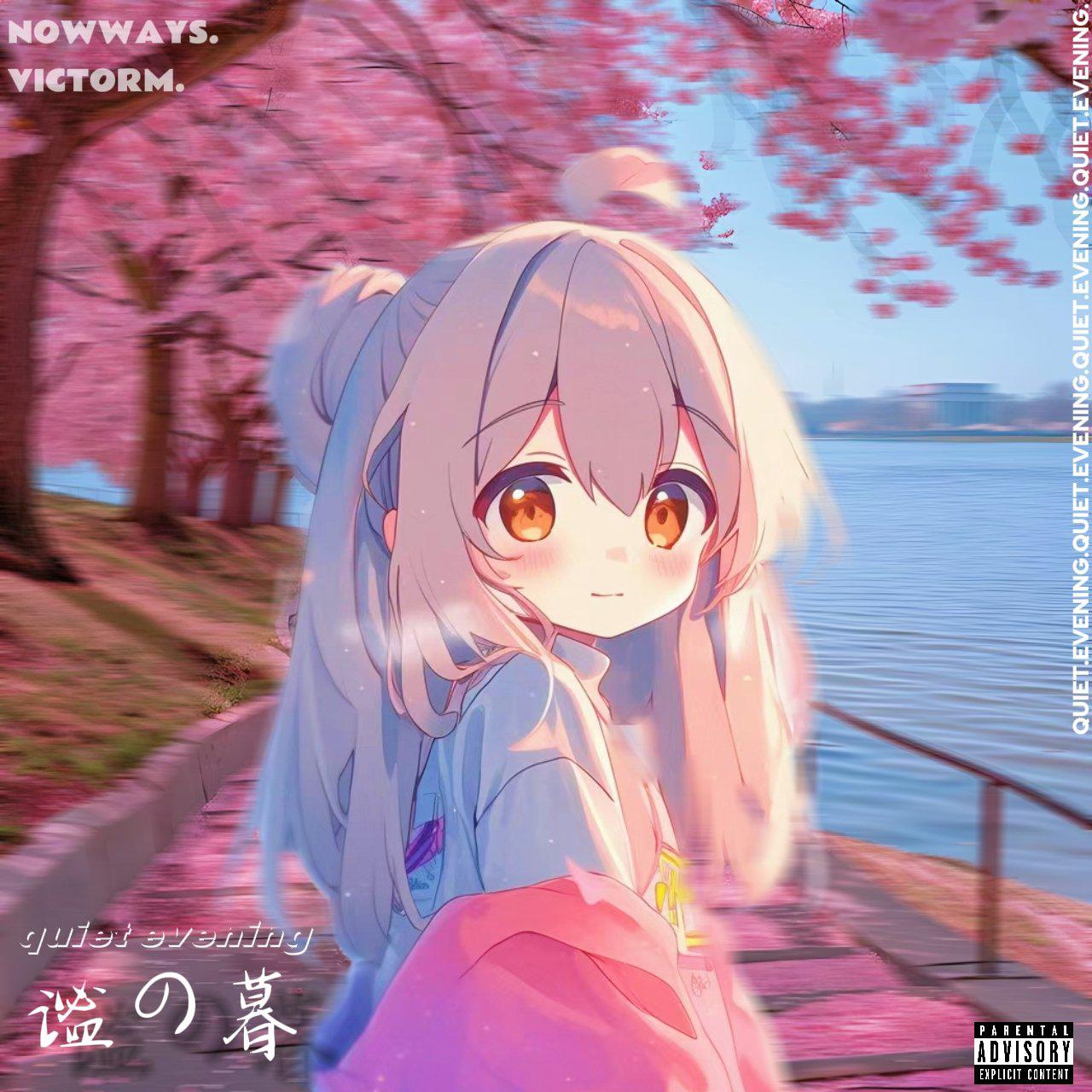 谧の暮