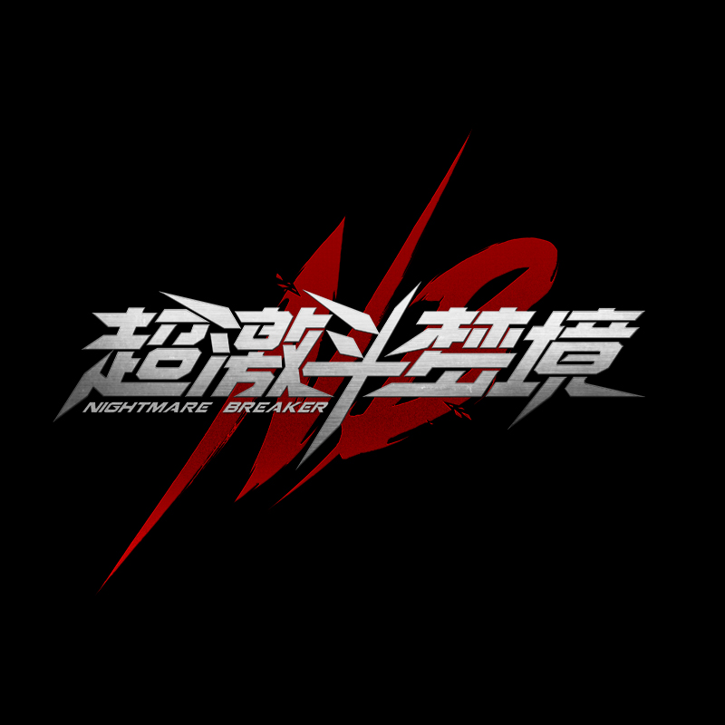 超激斗梦境