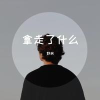 拿走了什么