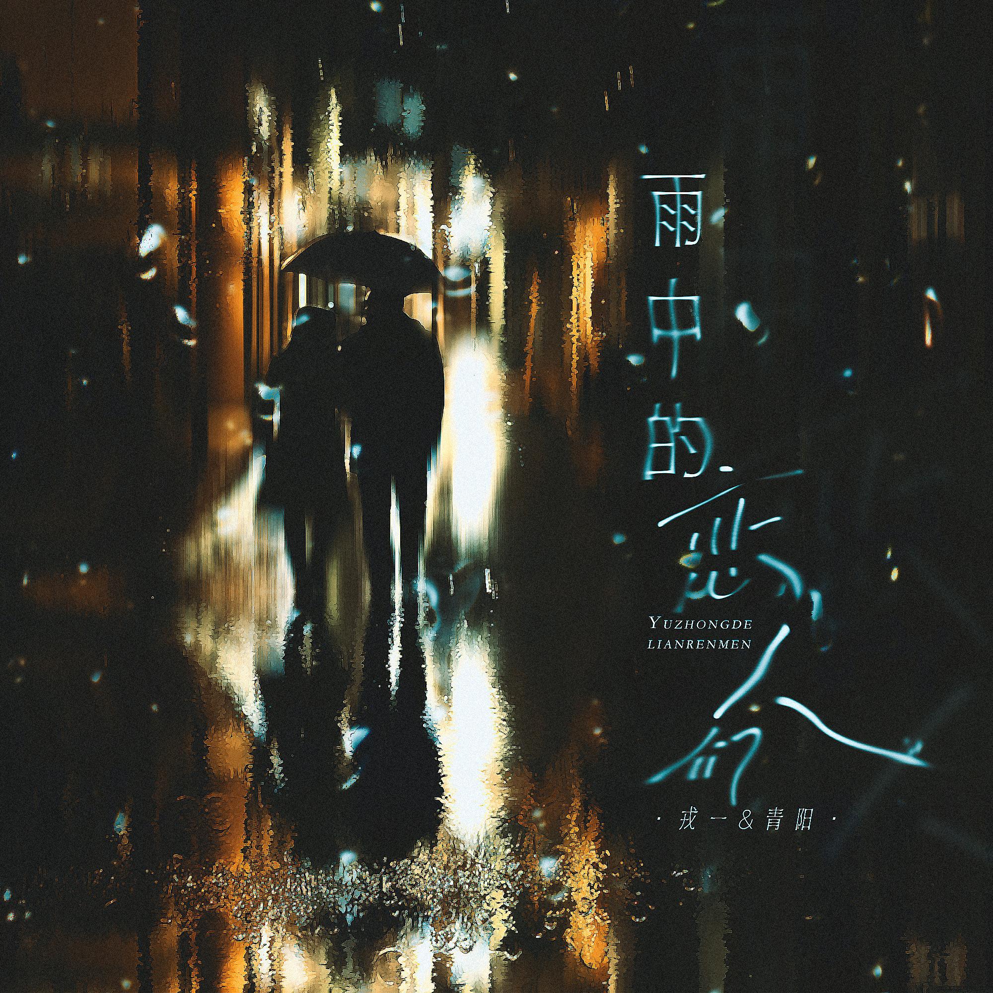 《雨中的恋人们》