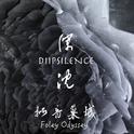 拟音巢城 Foley Odyssey专辑