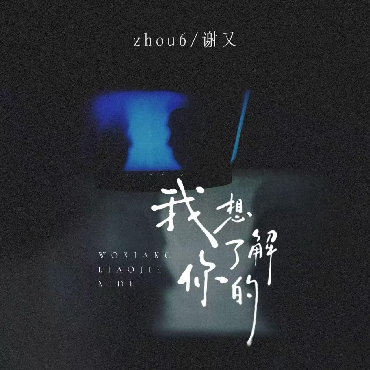 我想了解你的