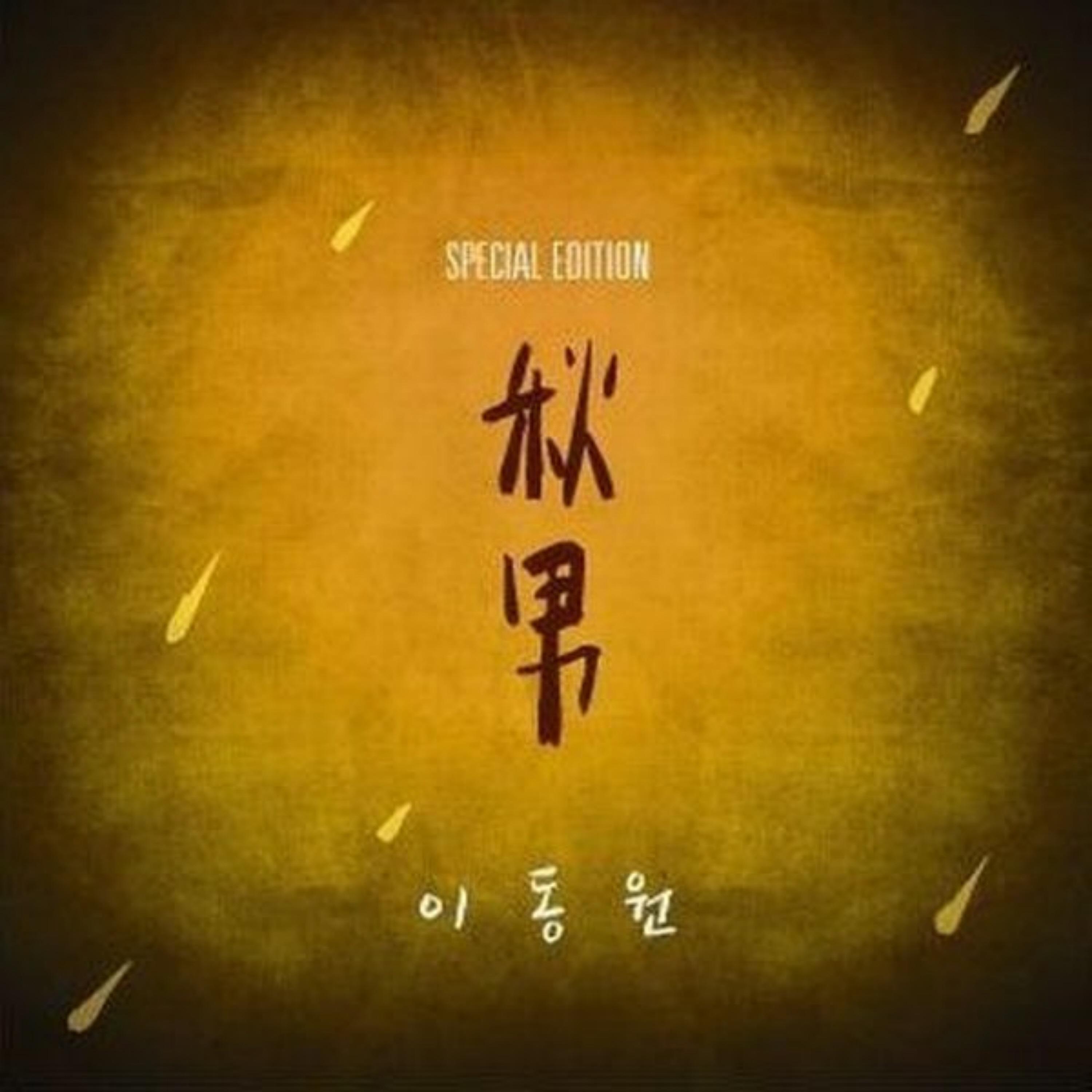 추남 (秋男)