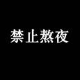禁止熬夜