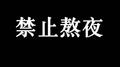 禁止熬夜专辑