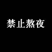 禁止熬夜
