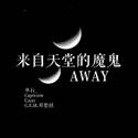 AWAY（来自天堂的魔鬼）