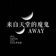 AWAY（来自天堂的魔鬼）